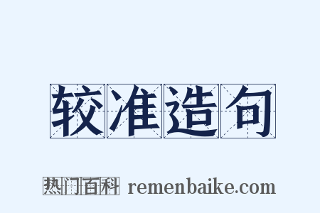 较准造句是什么意思的图片